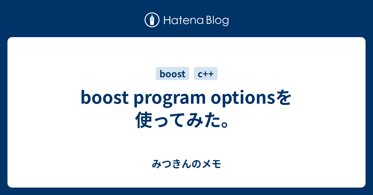 boost program optionsを使ってみた。 みつきんのメモ