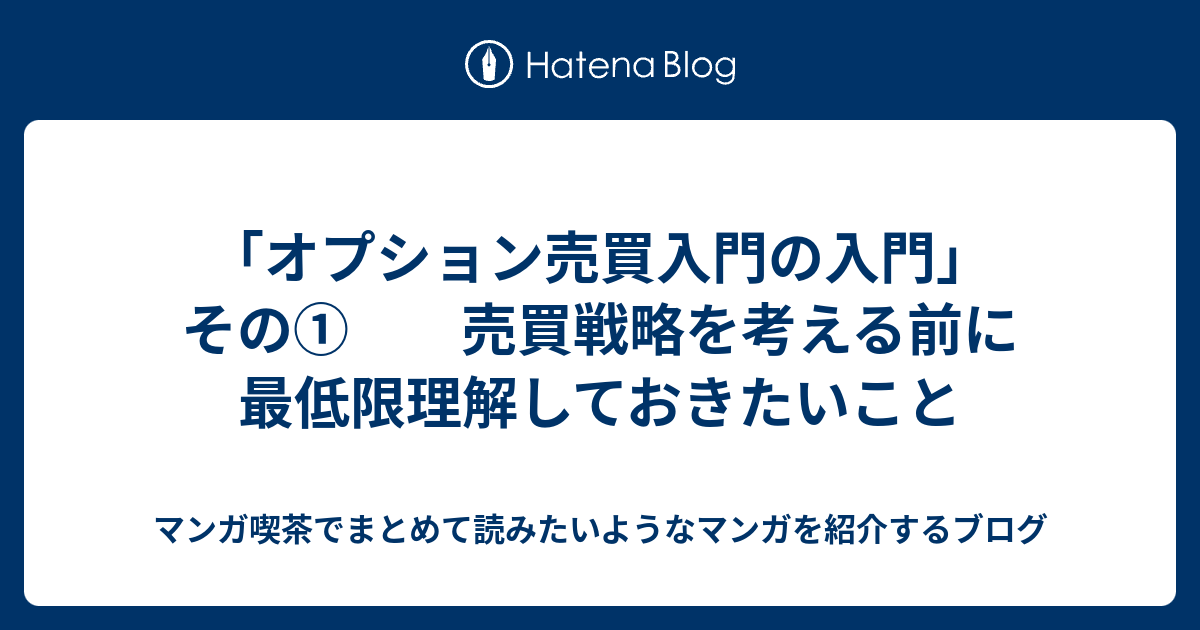 オプション売買入門の入門 その 売買戦略を考える前に最低限理解しておきたいこと なろうマンガ ｂ級マンガなどの感想