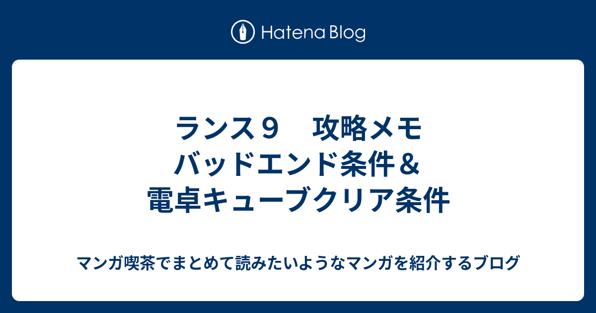 ランス９ 攻略メモ バッドエンド条件 電卓キューブクリア条件 なろうマンガ ｂ級マンガなどの感想