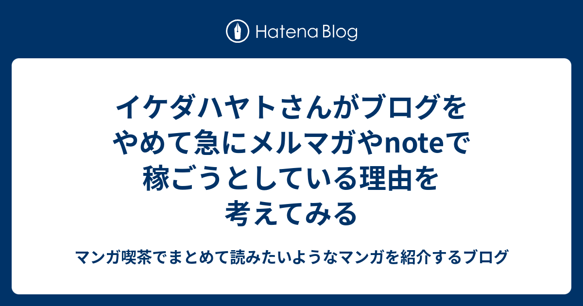 イケダハヤトさんがブログをやめて急にメルマガやnoteで稼ごうとしている理由を考えてみる なろうマンガ ｂ級マンガなどの感想