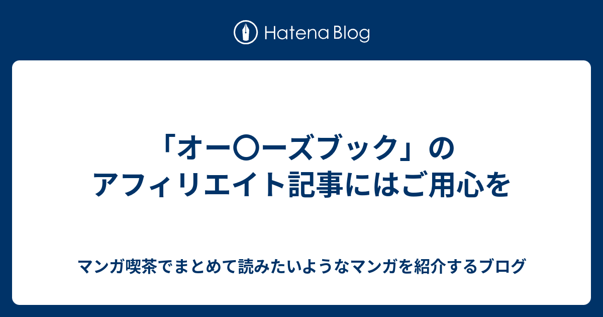 オー ーズブック のアフィリエイト記事にはご用心を なろうマンガ ｂ級マンガなどの感想