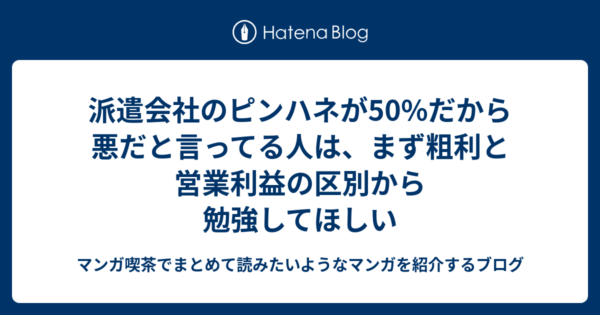 派遣会社のピンハネが50 だから悪だと言ってる人は まず粗利と営業利益の区別から勉強してほしい なろうマンガ ｂ級マンガなどの感想