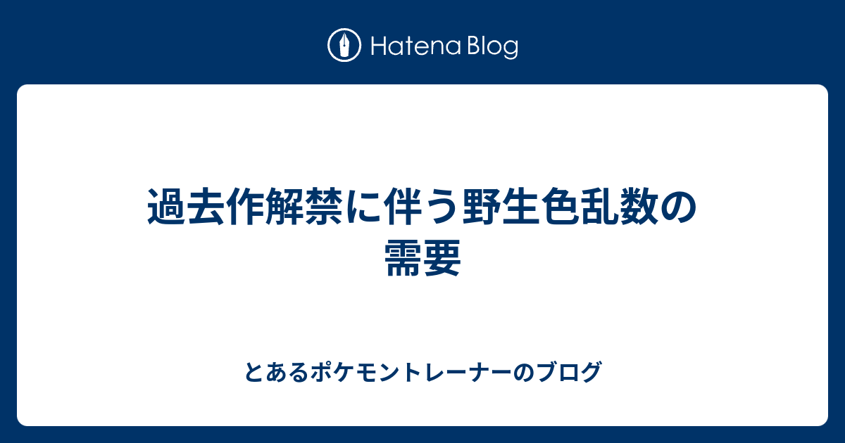 過去作解禁に伴う野生色乱数の需要 とあるポケモントレーナーのブログ