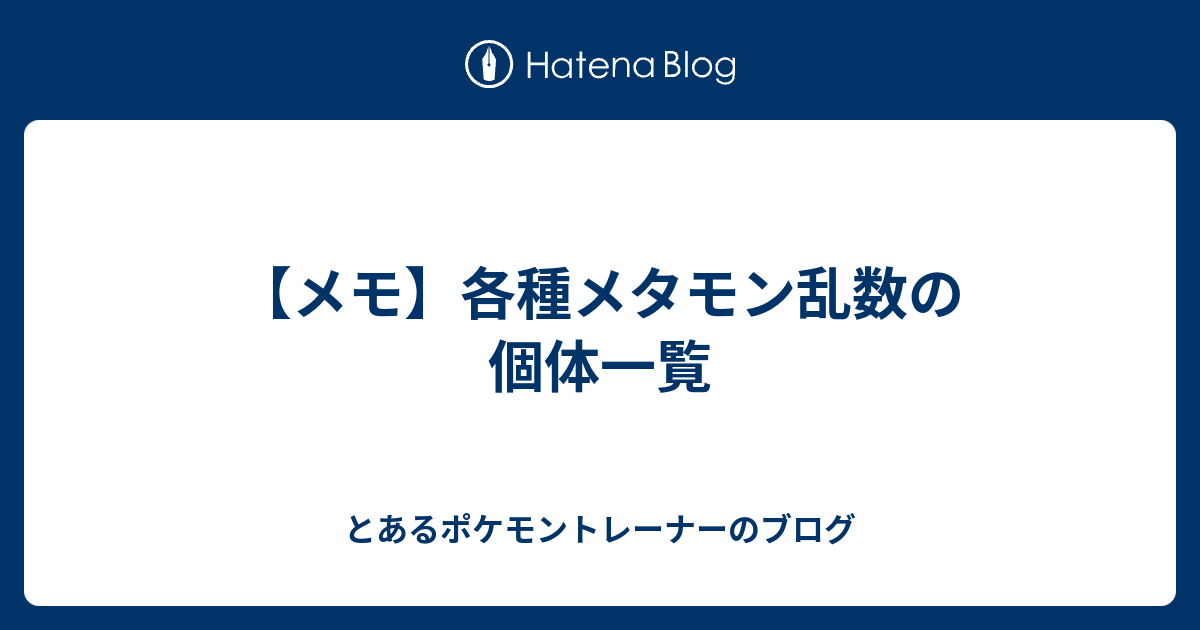 メモ 各種メタモン乱数の個体一覧 とあるポケモントレーナーのブログ