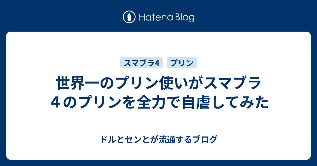 世界一のプリン使いがスマブラ４のプリンを全力で自虐してみた ドルとセンとが流通するブログ