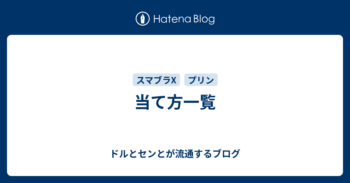 当て方一覧 ドルとセンとが流通するブログ