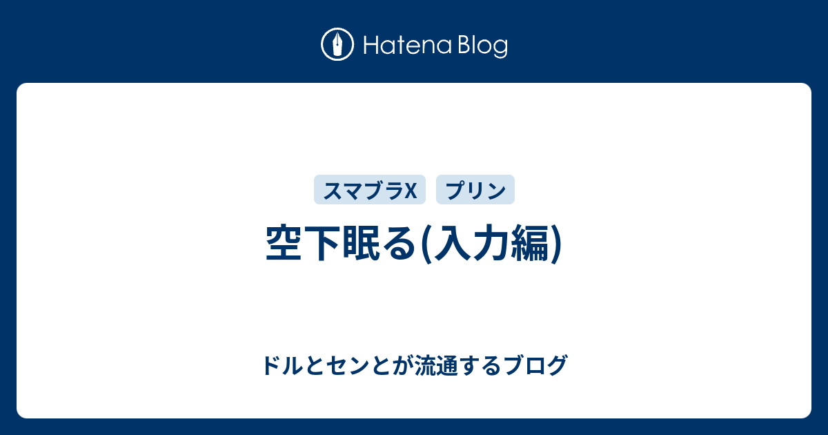 空下眠る 入力編 ドルとセンとが流通するブログ