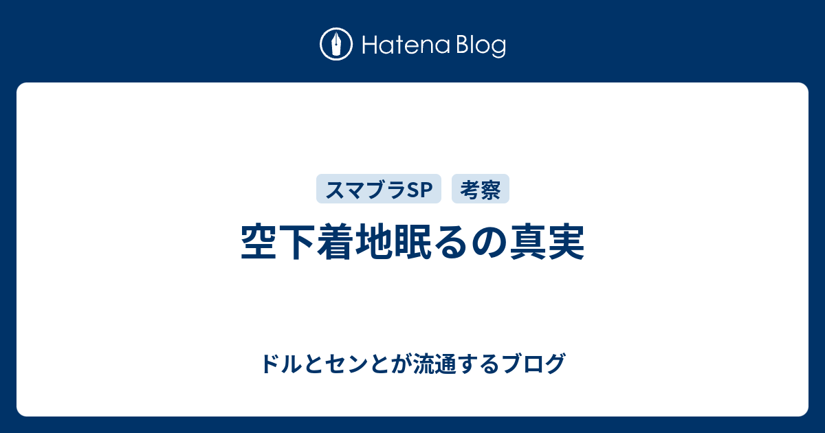 空下着地眠るの真実 ドルとセンとが流通するブログ