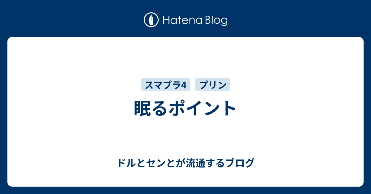 眠るポイント ドルとセンとが流通するブログ