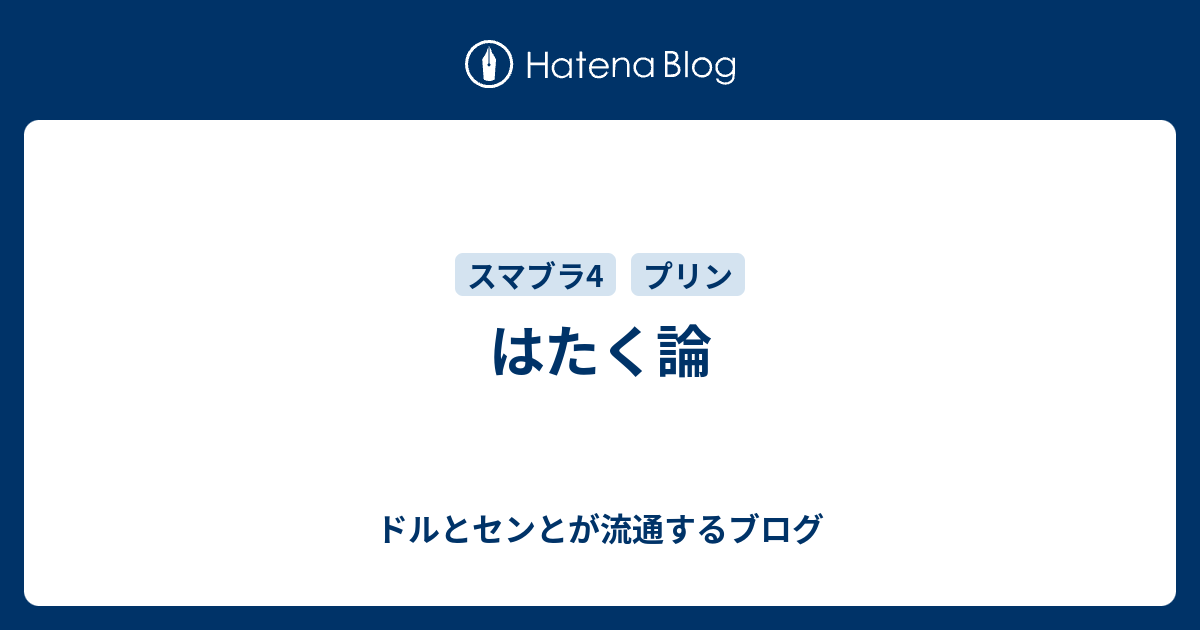 はたく論 ドルとセンとが流通するブログ