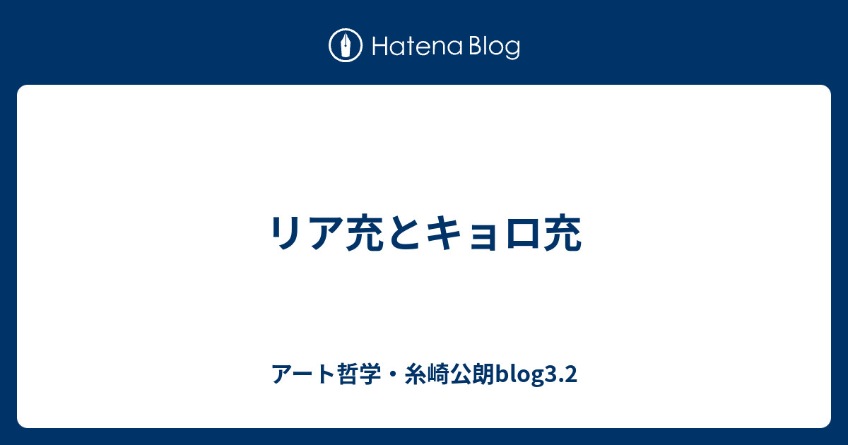 リア充とキョロ充 反省芸術2 0 糸崎公朗blog3 2