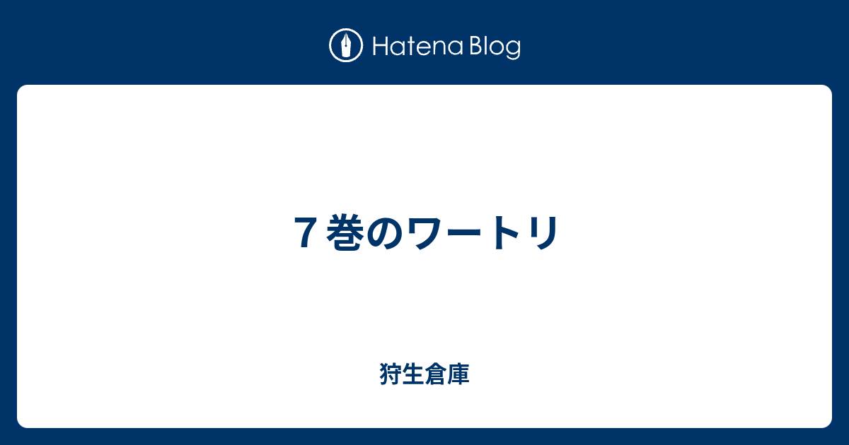 ７巻のワートリ 狩生倉庫