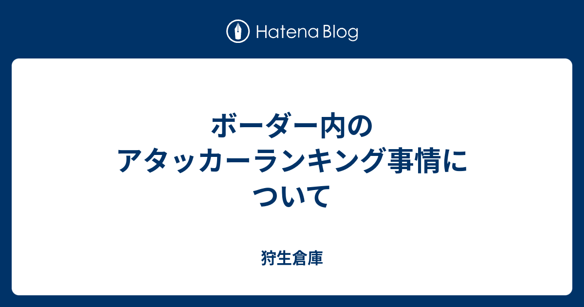 ボーダー内のアタッカーランキング事情について 狩生倉庫