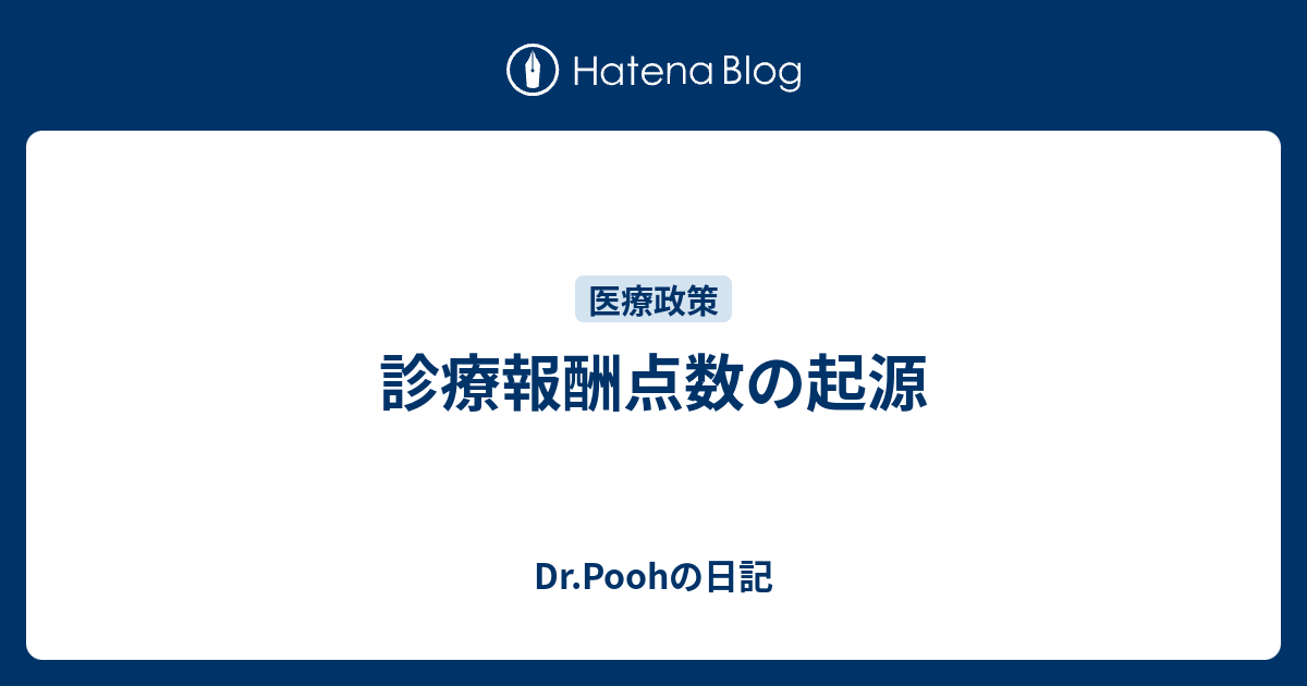 診療報酬点数の起源 Dr Poohの日記