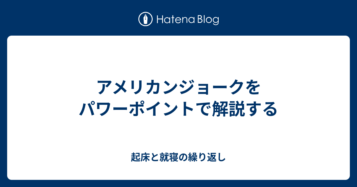 アメリカンジョークをパワーポイントで解説する 起床と就寝の繰り返し