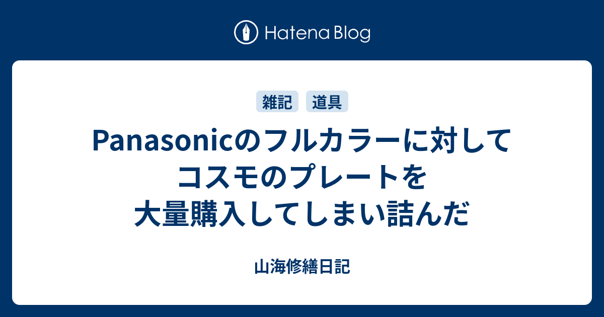 Panasonicのフルカラーに対してコスモのプレートを大量購入してしまい詰んだ 山海修繕日記