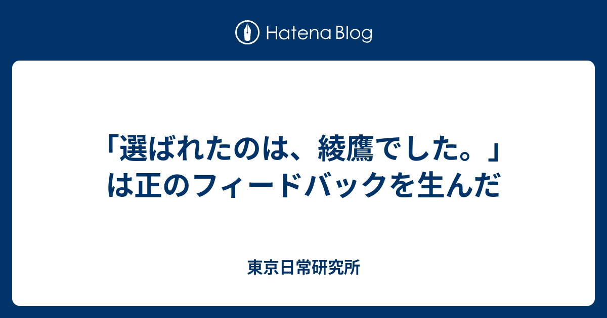 選ばれたのは 綾鷹でした は正のフィードバックを生んだ 東京日常研究所