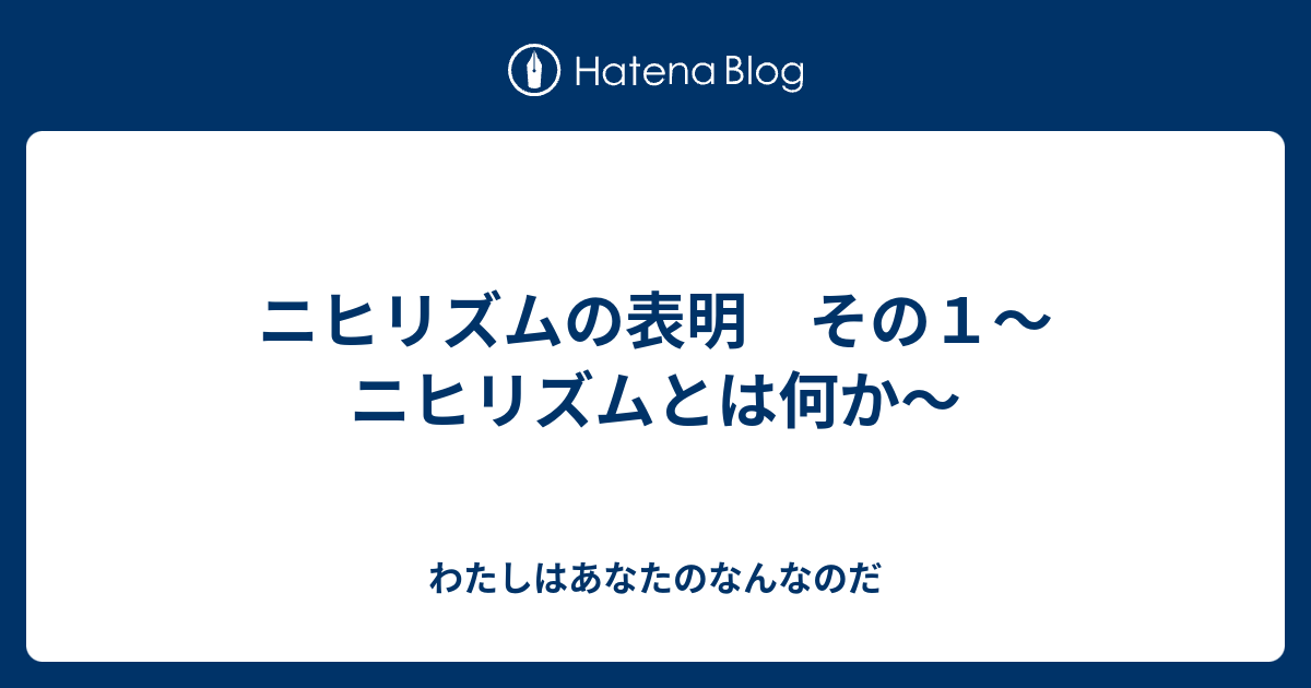 ニヒリズムとは