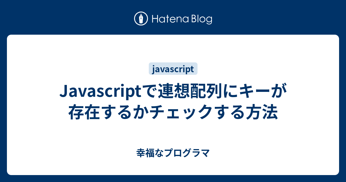 Javascriptで連想配列にキーが存在するかチェックする方法 幸福なプログラマ