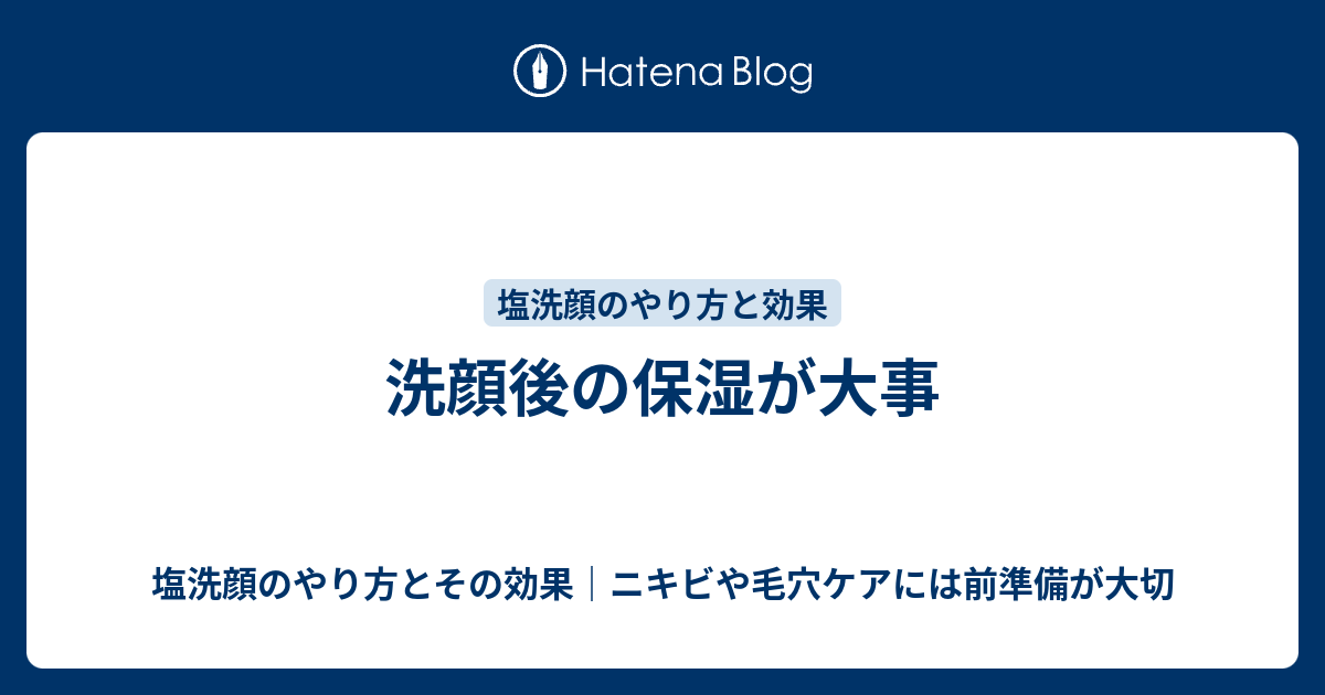 洗顔後の保湿が大事 塩洗顔のやり方とその効果 ニキビや毛穴ケアには前準備が大切