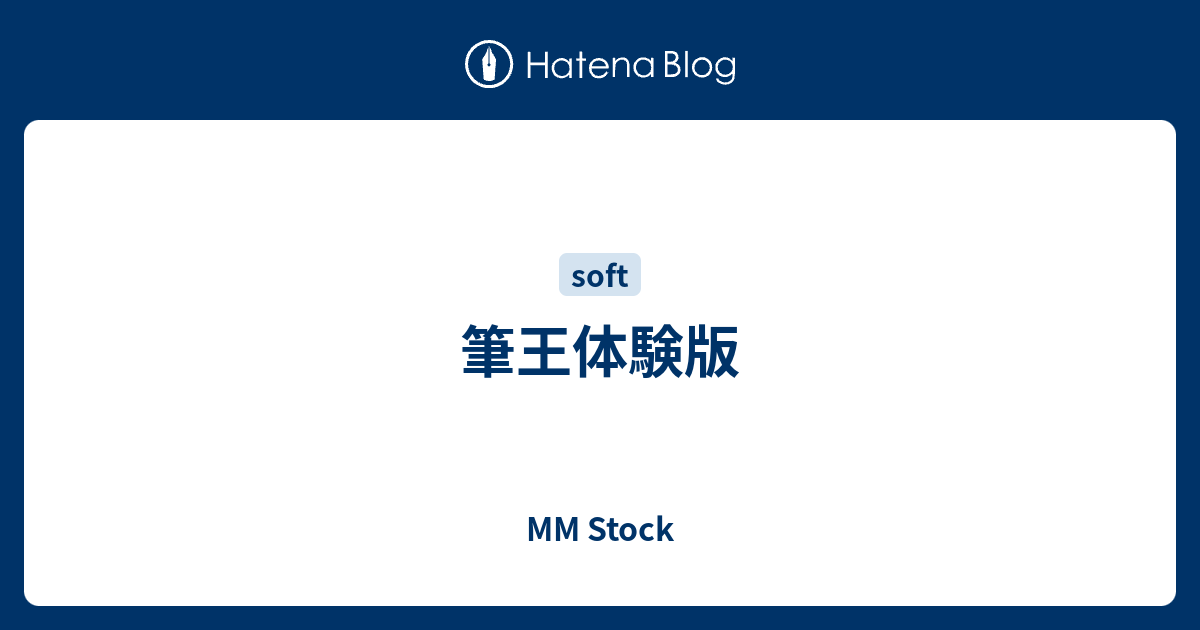 筆王体験版 Mm Stock