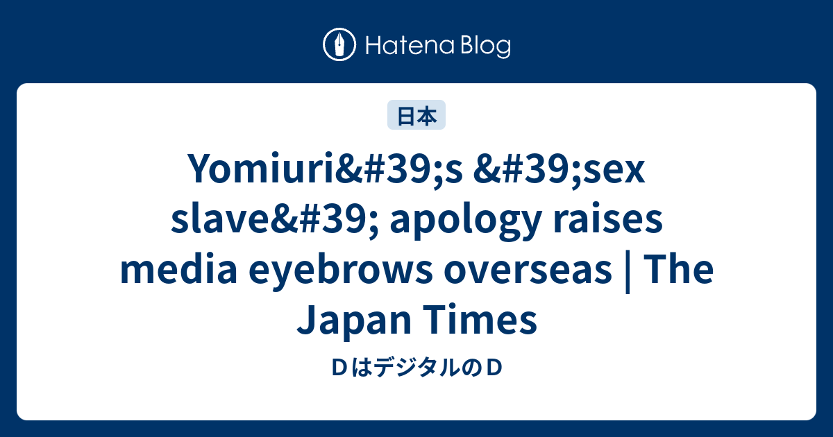 Yomiuris Sex Slave Apology Raises Media Eyebrows Overseas The Japan Times Dはデジタルのd