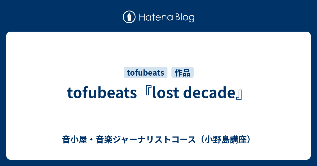 tofubeats『lost decade』 - 音小屋・音楽ジャーナリストコース