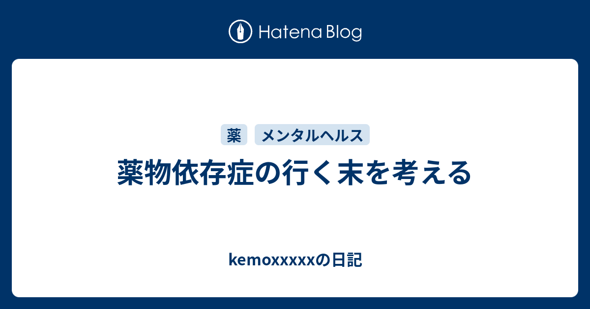 薬物依存症の行く末を考える Kemoxxxxxの日記