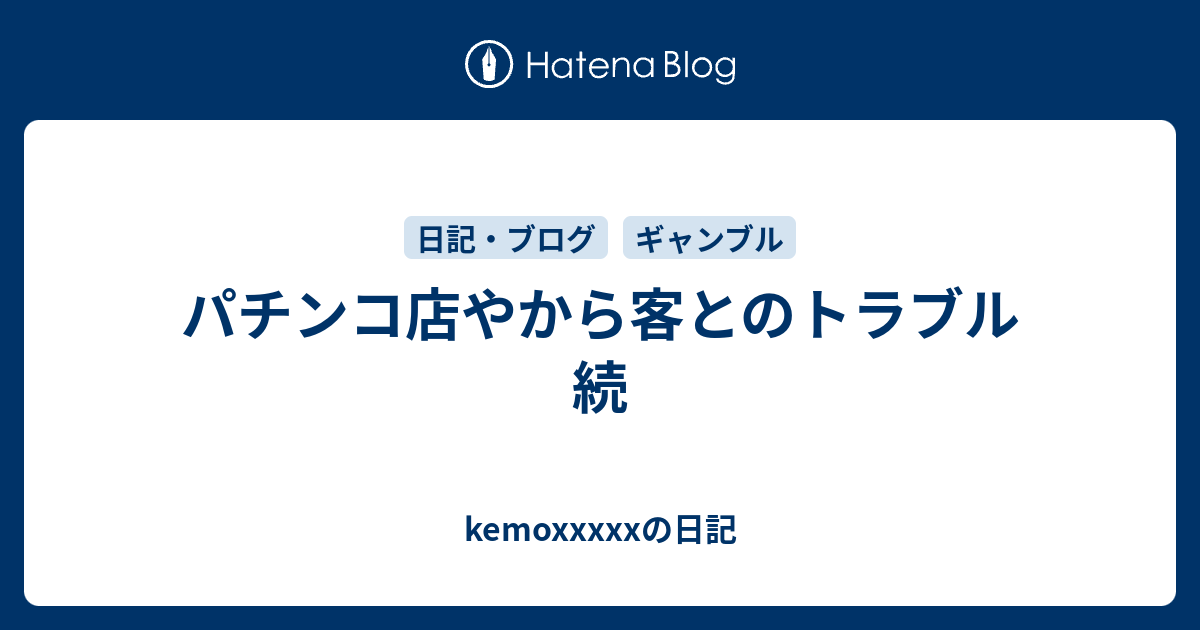 パチンコ店やから客とのトラブル 続 Kemoxxxxxの日記