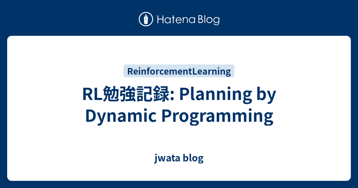 RL勉強記録: Planning by Dynamic Programming - jwata blog