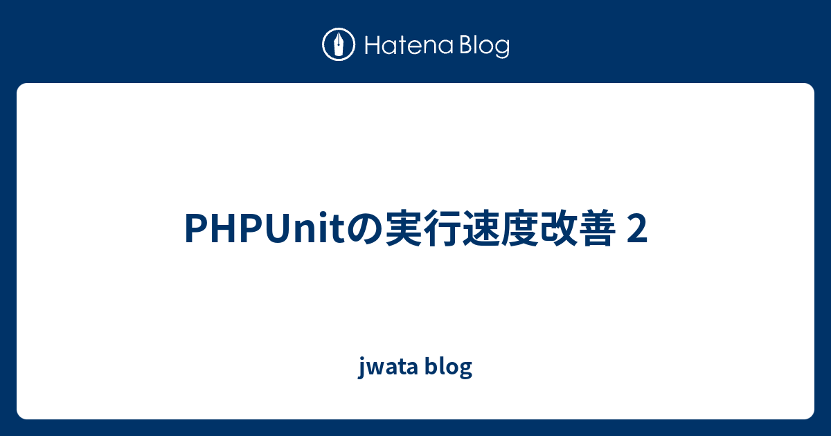 Phpunitの実行速度改善 2 Jwata Blog