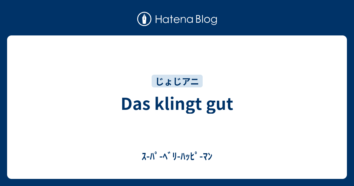 Das klingt gut ｽﾊﾟﾍﾞﾘﾊｯﾋﾟﾏﾝ