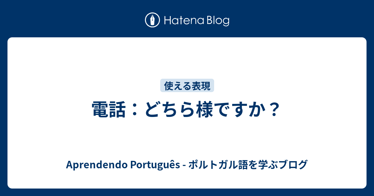 電話 どちら様ですか Aprendendo Portugues ポルトガル語を学ぶブログ