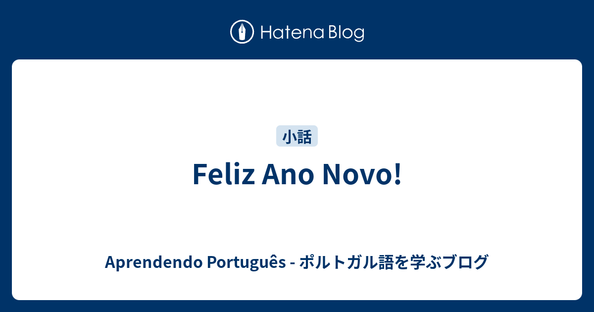 印刷 ポルトガル語 誕生日おめでとう かっこいい 生き方
