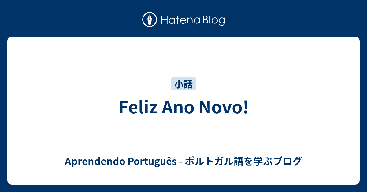 Feliz Ano Novo Aprendendo Portugues ポルトガル語を学ぶブログ