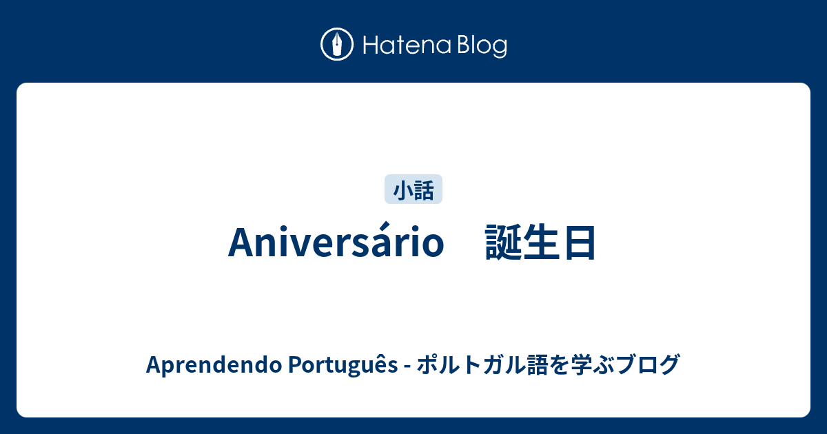 Aniversario 誕生日 Aprendendo Portugues ポルトガル語を学ぶブログ