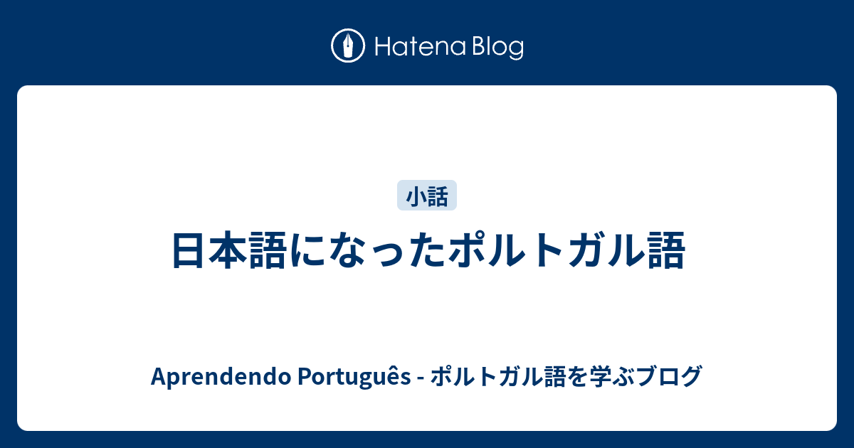 日本語になったポルトガル語 Aprendendo Portugues ポルトガル語を学ぶブログ