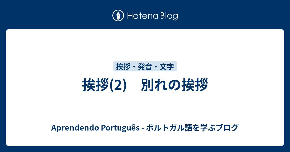 挨拶 2 別れの挨拶 Aprendendo Portugues ポルトガル語を学ぶブログ