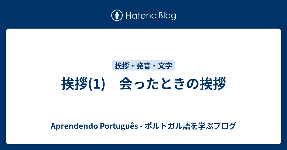 挨拶 1 会ったときの挨拶 Aprendendo Portugues ポルトガル語を学ぶブログ