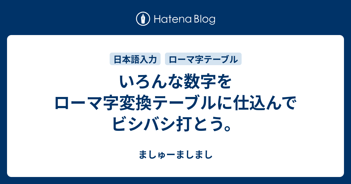 いろんな数字をローマ字変換テーブルに仕込んでビシバシ打とう ましゅーましまし