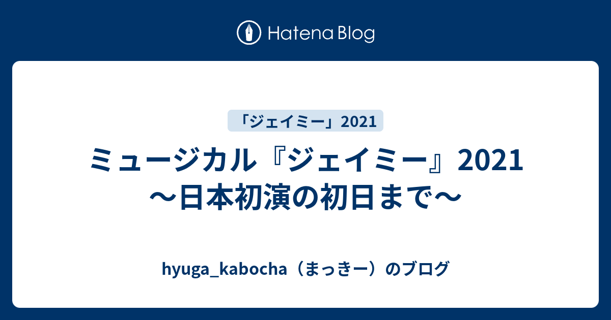 ミュージカル ジェイミー 21 日本初演の初日まで Hyuga Kabocha まっきー のブログ