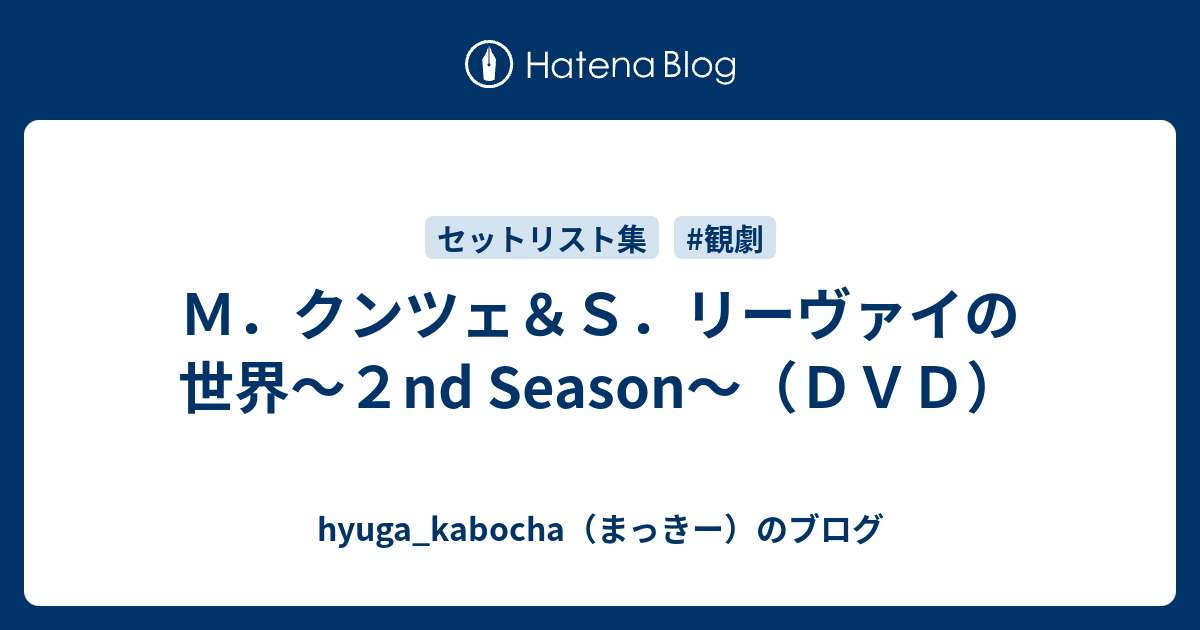 M．クンツェ＆S．リーヴァイの世界～2nd Season～（DVD