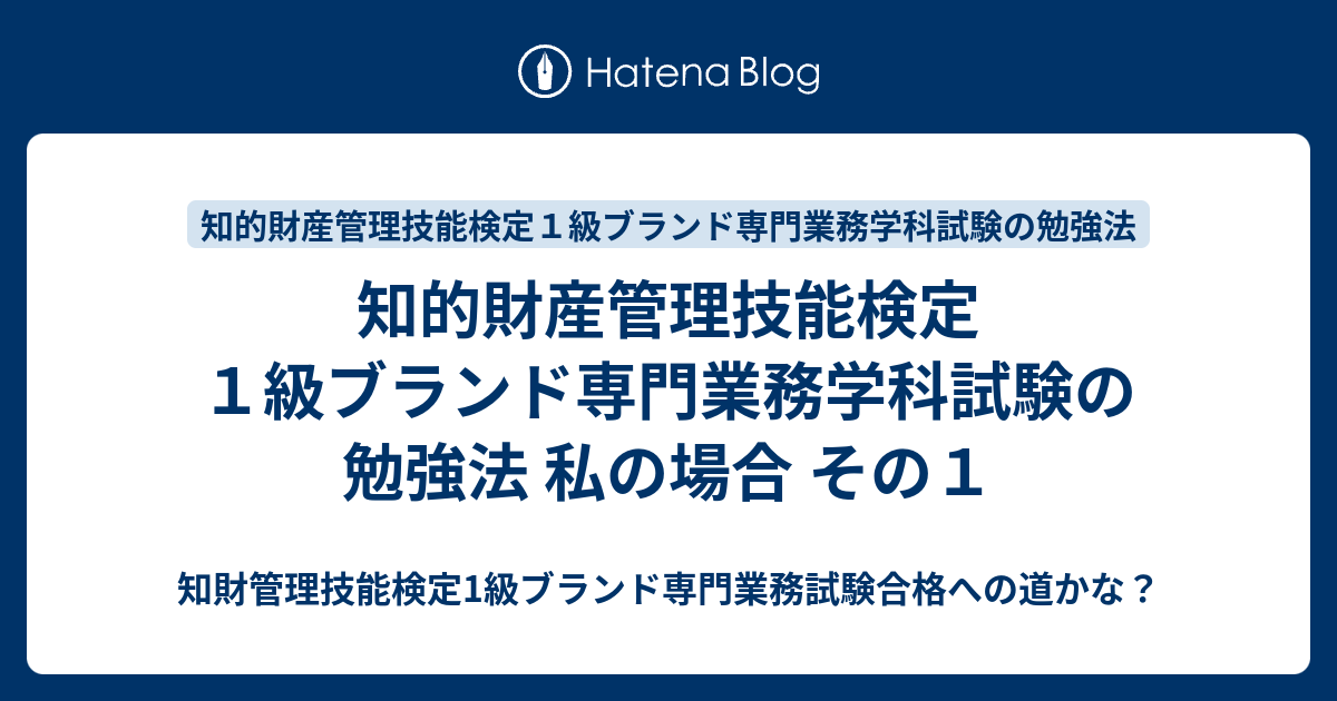 知的財産管理技能検定1級ブランド専門業務学科試験の勉強法 私の場合 その1 知財管理技能検定1級ブランド専門業務試験合格への道かな？