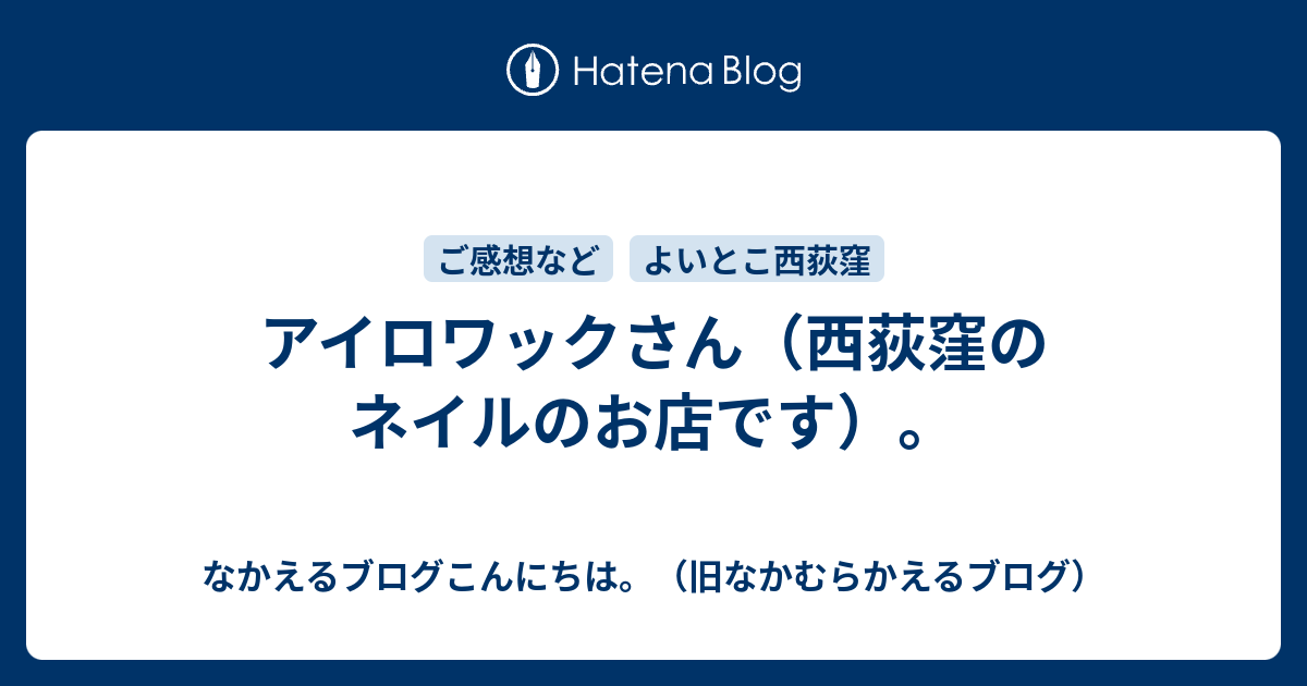アイロワックさん 西荻窪のネイルのお店です なかえるブログこんにちは 旧なかむらかえるブログ