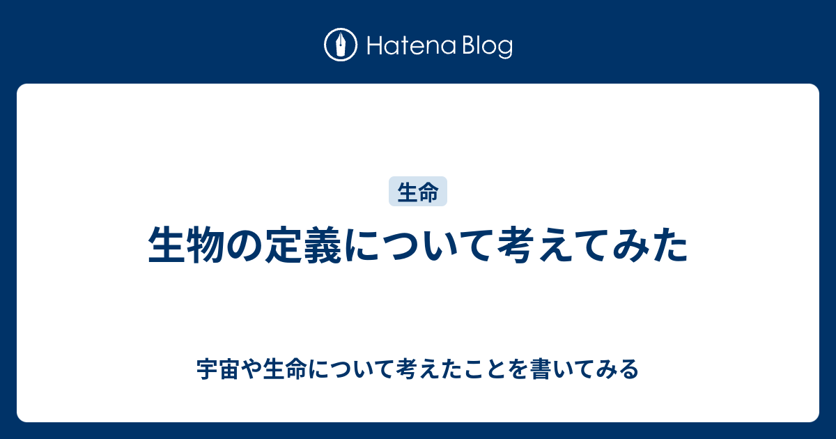 生物の定義について考えてみた 宇宙や生命について考えたことを書いてみる