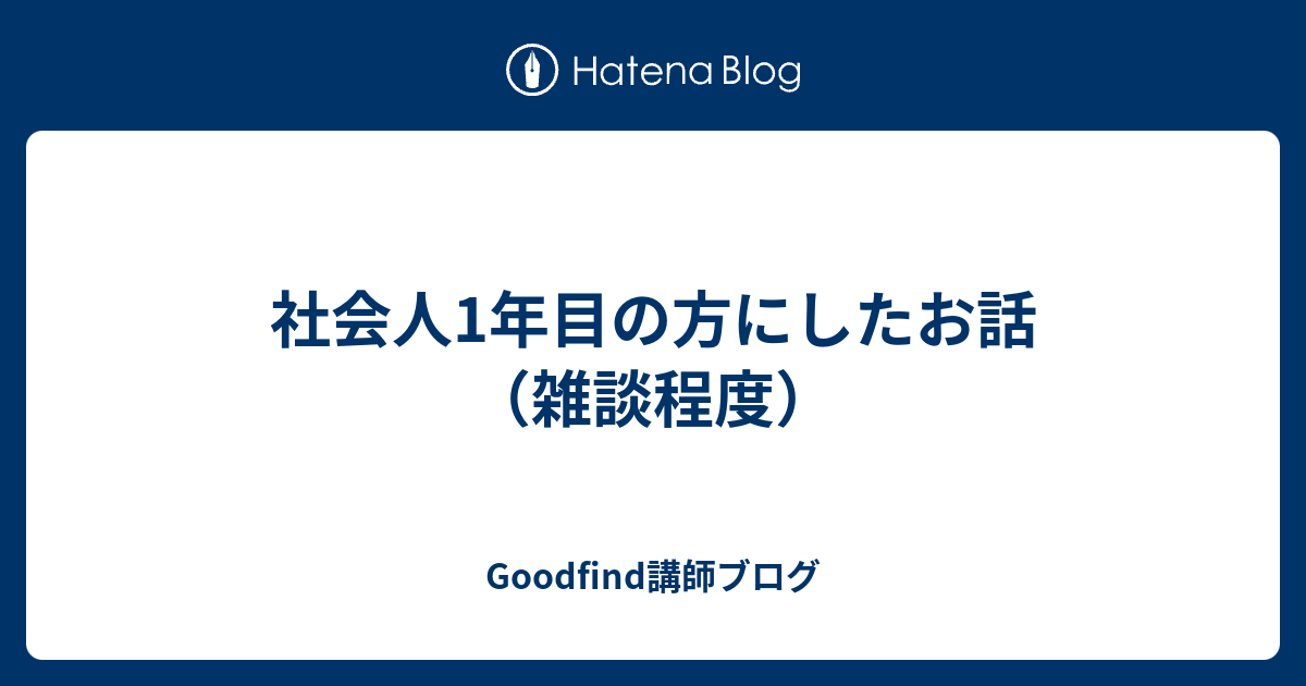 社会人1年目の方にしたお話 雑談程度 Goodfind講師ブログ