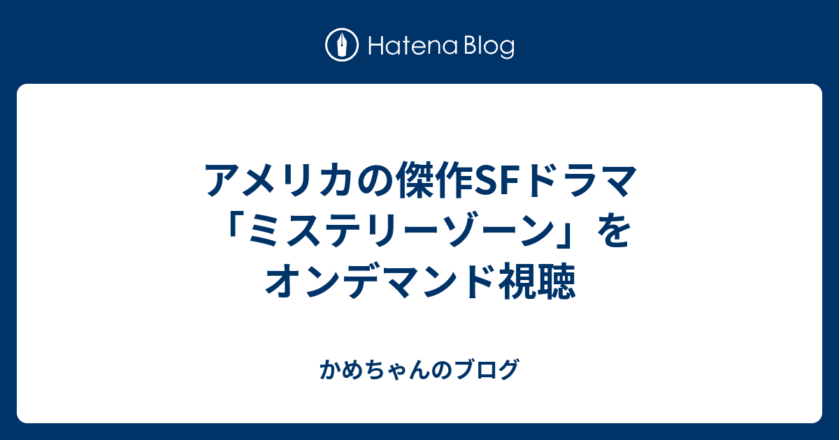 アメリカの傑作SFドラマ「ミステリーゾーン」をオンデマンド視聴