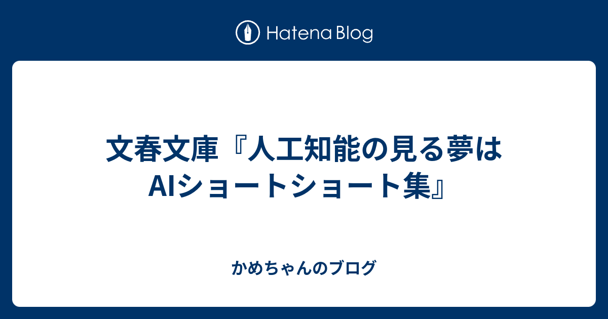 文春文庫 人工知能の見る夢は Aiショートショート集 かめちゃんのブログ