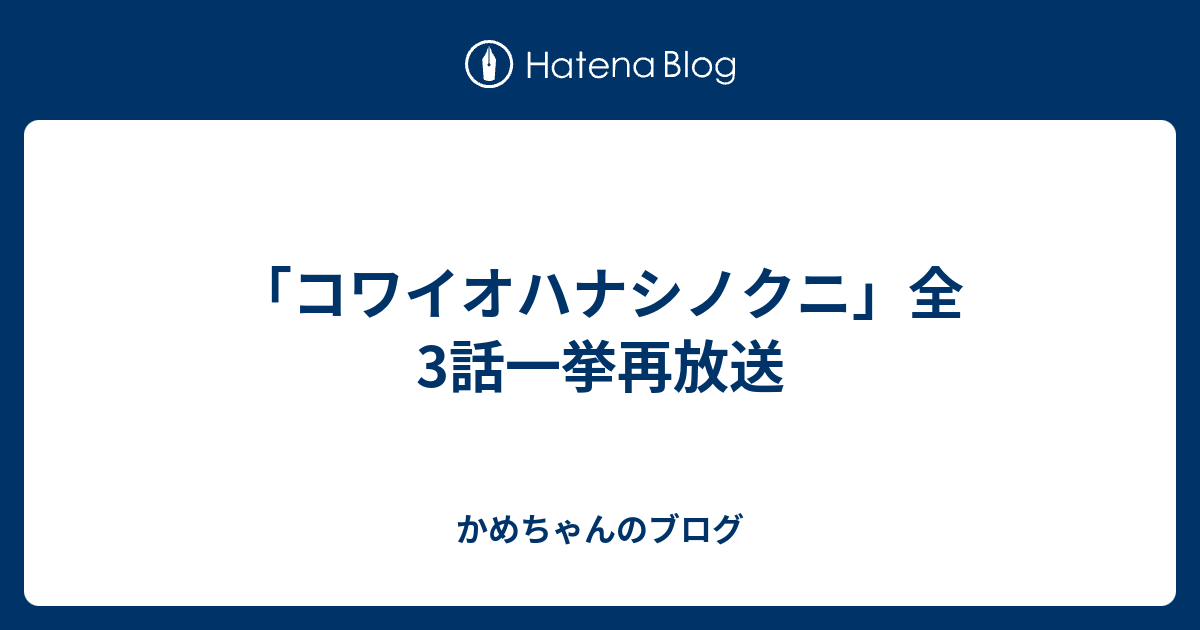 「コワイオハナシノクニ」全3話一挙再放送 かめちゃんのブログ