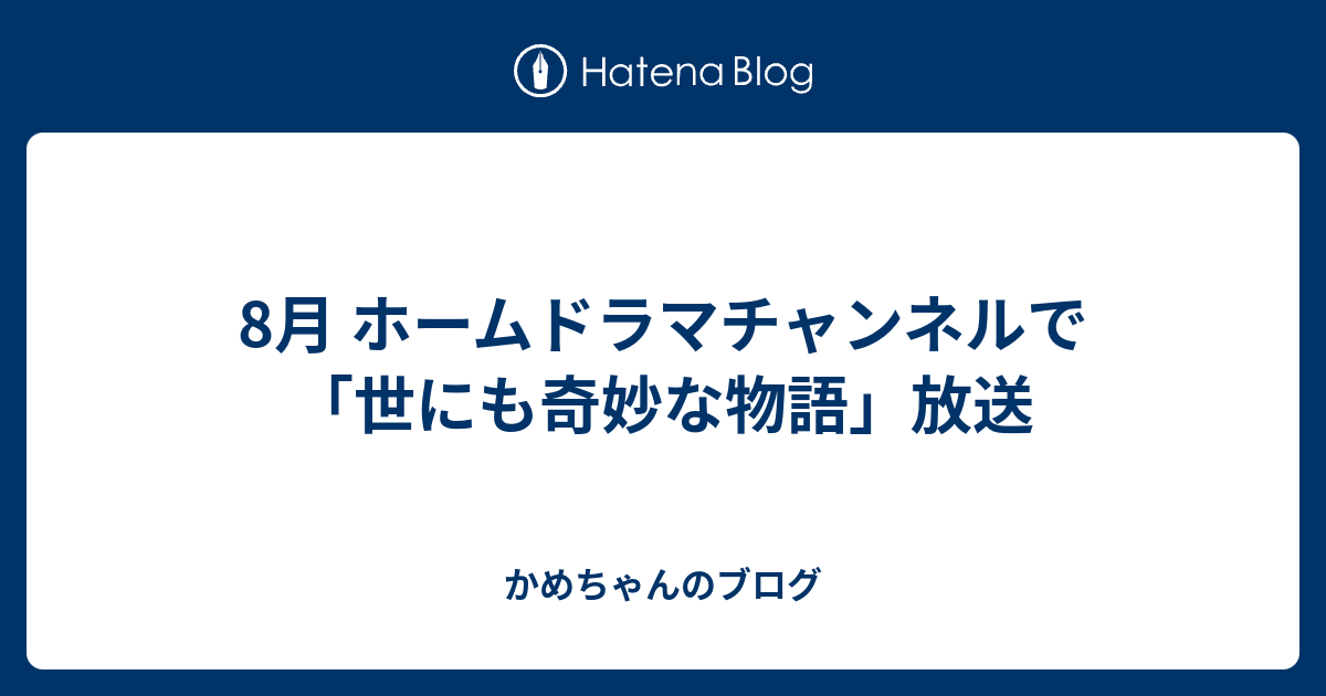 8月 ホームドラマチャンネルで 世にも奇妙な物語 放送 かめちゃんのブログ